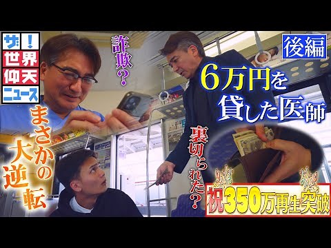 見知らぬ高校生に6万円貸した結果…教科書にも載る大騒動へ！？（後編）【ザ！世界仰天ニュース】
