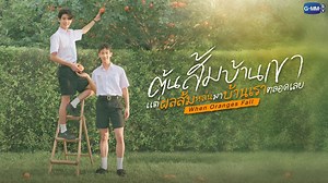 ต้นส้มบ้านเขา แต่ผลส้มหล่นมาบ้านเราตลอดเลย When Oranges Fall | GMMTV 2026 #WhenOrangesFall #GMMTV2026 | วาย The Series TH
