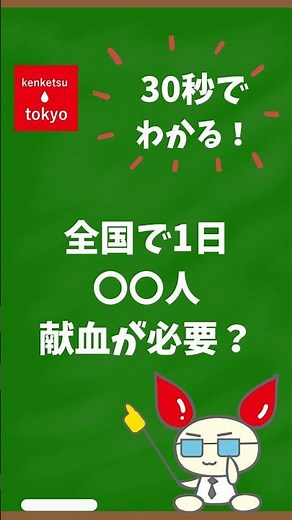 🩸なぜ、1日約14,000人の献血が必要なの？