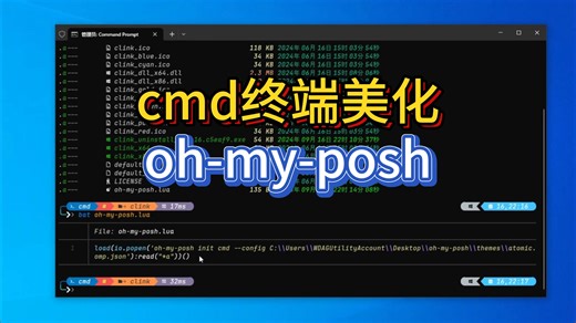 开源免费软件分享0031——oh-my-posh clink