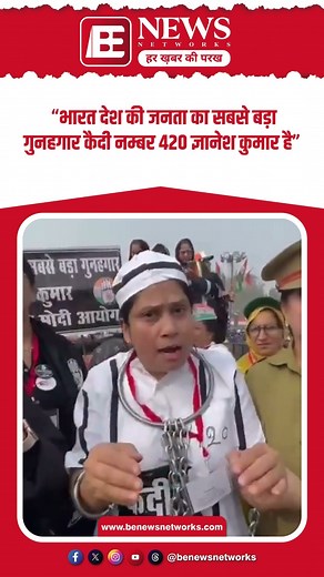 “भारत देश की जनता का सबसे बड़ा गुनहगार कैदी नम्बर 420 ज्ञानेश कुमार है” BE NEWS