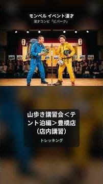 山歩き講習会＜テント泊編＞豊橋店（店内講習）｜モンベル イベント漫才【ビバーク】