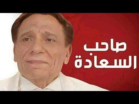 #المسلسل الشهير #صاحب السعادة الحلقه الاولي بطولة #عادل امام و#محمد امام ‪@ALI-ng8ng8‬