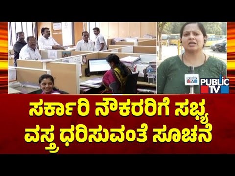 ಸರ್ಕಾರಿ ನೌಕರರಿಗೆ ಸಭ್ಯ ವಸ್ತ್ರ ಧರಿಸುವಂತೆ ಸೂಚನೆ | Government Employees Asked To Wear Decent Clothes