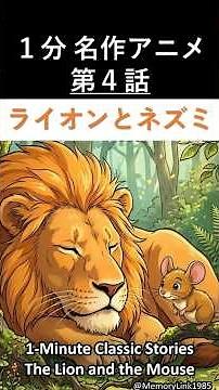 📚1分名作アニメ ライオンとネズミ🦁🐭（知育＆読み聞かせ🌙／日本語・英語字幕付き 📖）#shorts #アニメ #昔話 #名作 #読み聞かせ