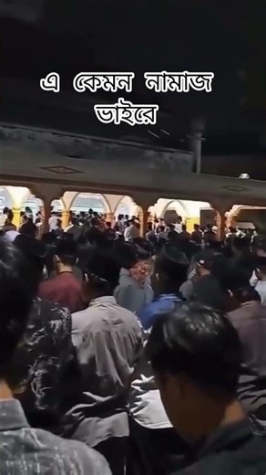 এ কেমন নামাজ ভাইরে🤪
