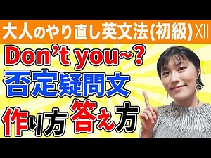 【英文法 覚え方】否定疑問文"Don't you ~?"、"Aren't you ~?の英文の使い方と答え方をわかりやすく解説！会話の中で使いこなせる！正しく答えられる！＜TOEICリスニングも頻出＞
