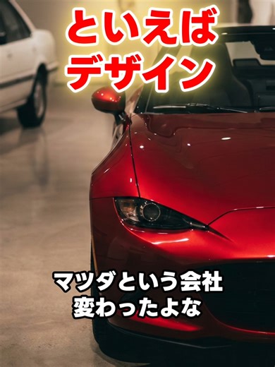 「値引きのマツダ」はもう古い。 今は「世界一美しい車を作る会社」です。 CX-60、マツダ3、ロードスター。 このデザインに惚れた人は、他の車に乗れなくなります。 あなたはマツダのデザイン、好きですか？🌹 #車 #マツダ #MAZDA