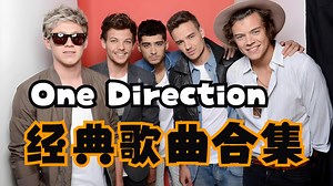【One Direction经典歌曲合集】