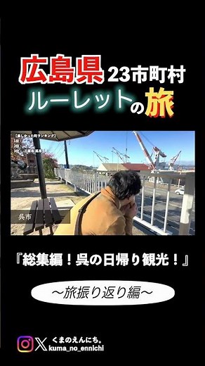 総集編！呉の日帰り観光！ #広島県 #観光地 #振り返り