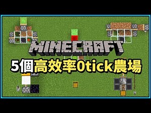 Minecraft 5個高效率0tick農場 @Minecraft 我的世界（當個創世神） 哈啦板 - 巴哈姆特