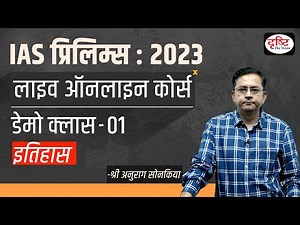 Demo Class - History | IAS GS Prelims Live Online Course 2023 | Drishti IAS
