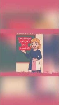 سنتعلم اليوم فعل فيه حركة.. Nous allons apprendre un verbe de mouvement aujourd'hui..