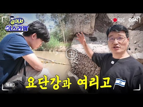 The lowest point on Earth! The Jordan River and Jericho 🏰 | The Jordan River & Jericho | Walking ...