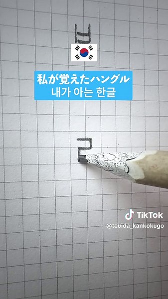 日本人が驚く韓国のハングル書き方