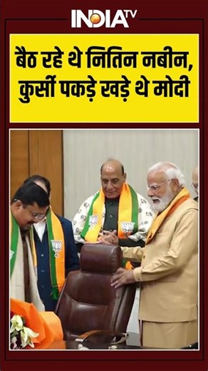 बैठ रहे थे नितिन नबीन, कुर्सी पकड़े खड़े थे मोदी #nitinnabin #pmmodi #ytshorts #shorts