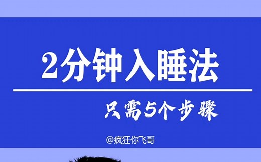 2分钟入睡法 2分种入睡法只需5个步骤，赶快转给饱受睡眠困扰的朋友吧#失眠#睡眠#营养演说#安利营养