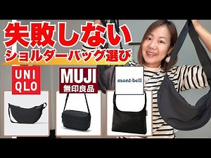 ショルダーバッグ3社比較！ユニクロ・無印・モンベルを軽さ/容量/デザイン/コスパのバランスで選ぶなら？