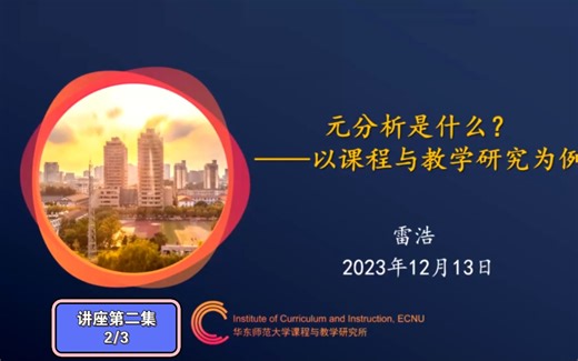 《什么是元分析？以课程与教学研究为例》（二）华东师范大学 雷浩