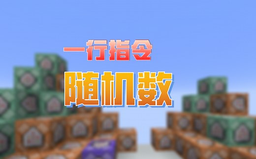 [MC指令教学] 一行指令做到随机数！
