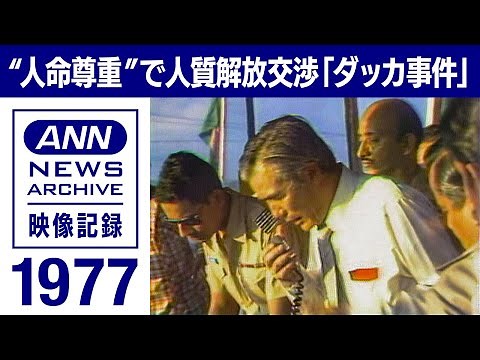 「人の命は地球より重い」 日本赤軍 日航機ハイジャック事件 石井一団長 緊迫の交渉（1977年）【映像記録 news archive】