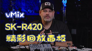 SK-R420慢动作回放控制面板vMix使用功能介绍-SanWarm001-SanWarm001-哔哩哔哩视频