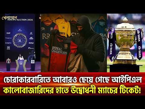 চোরাকারবারিতে আবারও ছেয়ে গেছে আইপিএল; কালোবাজারিদের হাতে উদ্বোধনী ম্যাচের টিকেট!| Khelajog