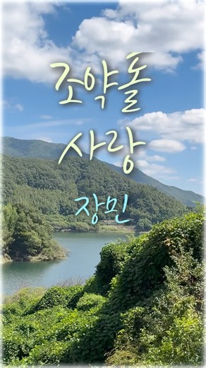 조약돌사랑❤️장민#지리산자락#소소한풍경#힐링#감성트로트#shorts