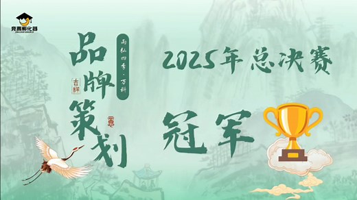 2025 商业精英品牌策划全国总决赛“冠军”路演答 辩视频分享～