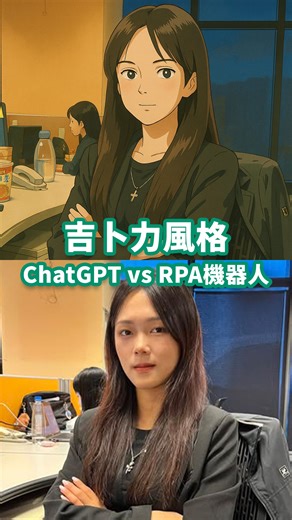 最紅的 AI 吉卜力風格你玩過了嗎？AI 功能介紹一次看！ #RPA機器人 #吉卜力 #Chatgpt #動畫 #機器人 #美術 #AI #自動生成 #版權 #美女 #帥哥 #QA #fujifilm #台灣富士軟片資訊 | 台灣富士軟片資訊Fujifilm BI Taiwan