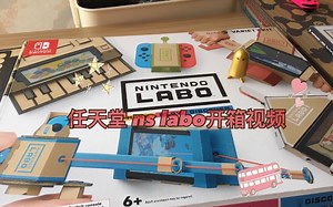 一起来开箱吧！任天堂switch labo 五合一小游戏开箱