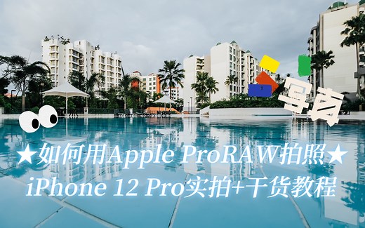 【干货 | 教程 - 苹果手机如何用Apple ProRAW拍照】Eisfilm小课堂Eps.12