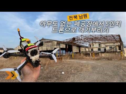 전북 남원 버려진 폐 공장에서 드론으로 객기 부려보았습니다..