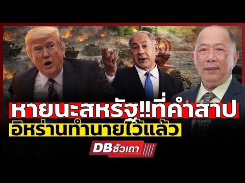 ทุ่งสังหาร 3 ชั้นอิหร่าน!!? | รอดักเชือดทหารอเมริกันทั้งกองทัพ (คุณไพศาล พืชมงคล) #DBซัวเถา2576