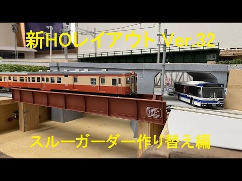 新HOレイアウト Ver.32 スルーガーダー作り替え編
