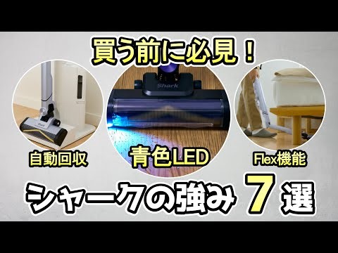 Shark's evolution continues! 7 Features of Shark Vacuum Cleaners (including differences between t...