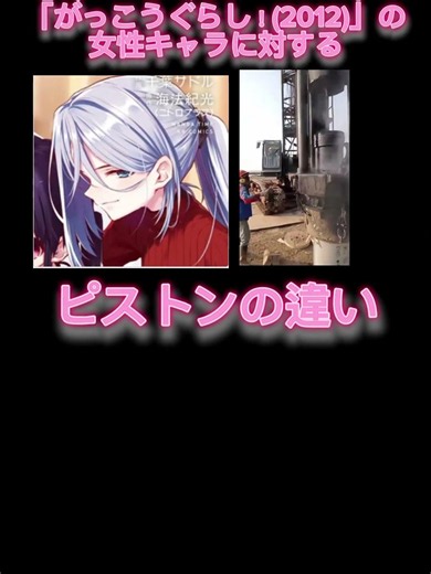「がっこうぐらし！(2012)」の女性キャラに対するピストンの違い