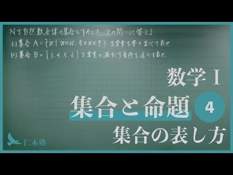 Mathematics I [Sets and Propositions 4] How to Represent Sets