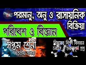 Class 7 Science Chapter 3 WBBSE Poribesh O Bigyan Class VII পরমানু , অনু ও রাসায়নিক বিক্রিয়া