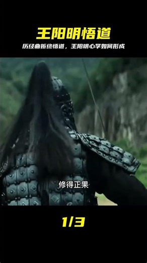 王陽明曲折一生，絕境中悟出心學，結局有多解氣？ #王阳明 #心学 #人生哲学 #历史人物 #中国文化