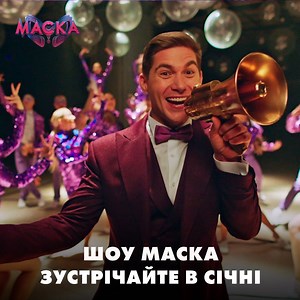 Прем’єра фантастичного шоу МАСКА вже в січні на Телеканал Україна 🔥 Пишіть в коментарях, скількох героїв шоу МАСКА ви нарахували в цьому відео? #маска_україна_шоу #каналукраїна #themaskedsinger | Маска. Україна / The Masked Singer Ukraine