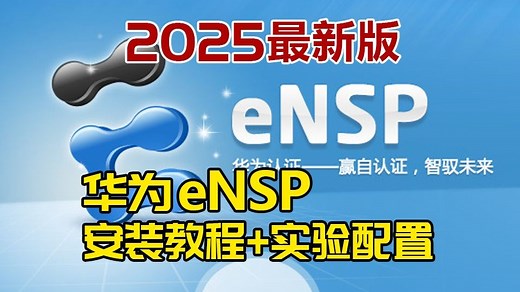 【2025版】eNSP数通模拟器！安装部署使用教程 全套实验配置拓扑分享，附eNSP安装包和配套笔记，存下吧，很难找全的！！