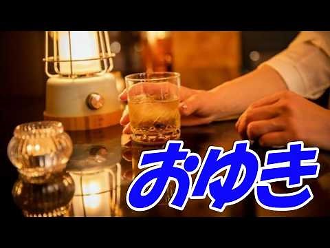 おゆき：内藤国雄