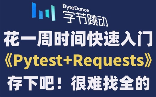 Pytest Requests定企业级接口自动化测试项目实战