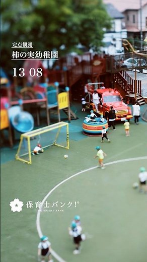 【定点観測】柿の実幼稚園 ｜ 園庭あそびの時間