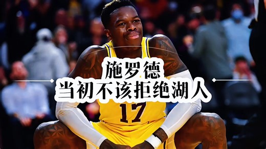 FIBA超巨却混成流浪汉！施罗德为何总被交易，当初真不该拒绝湖人