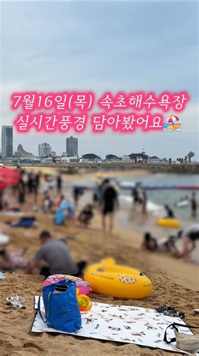 이 시각 속초!🌊7월 16일(목) 속초해수욕장 실시간 풍경 평일인데도 해수욕을 즐기는 분들이제법 많이 보이는데요🏖️본격적인 연휴가 시작되는 내일부터는 피서객이 더 많아질 것 같네요