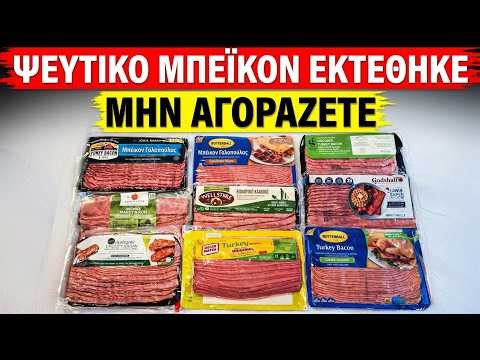 11 Μάρκες Μπέικον Σούπερ Μάρκετ Που ΠΡΕΠΕΙ ΝΑ ΑΠΟΦΥΓΕΤΕ Και 3 Που Είναι Πραγματικά Καλές