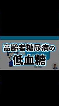 高齢者糖尿病2 | 低血糖 | 副作用・自律神経・症状・認知症・腎機能・eGFR・動悸・BMI・血糖コントロール目標 | 日本糖尿病療養指導士が解説｜薬剤師｜勉強｜薬局｜薬学生｜国家試験｜自己研鑽｜
