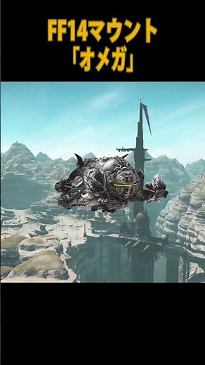 【FF14マウント】「オメガ -Model O-」 #shorts #short